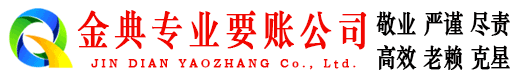 东城金典收债公司